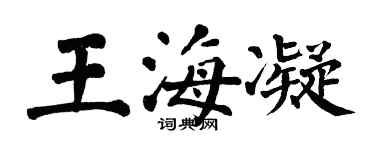 翁闓運王海凝楷書個性簽名怎么寫