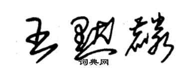 朱錫榮王默麟草書個性簽名怎么寫