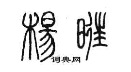 陳墨楊旺篆書個性簽名怎么寫