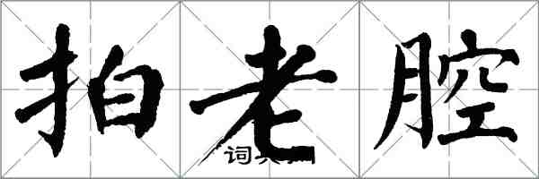 翁闓運拍老腔楷書怎么寫