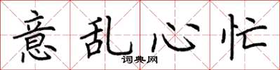 荊霄鵬意亂心忙楷書怎么寫