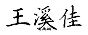 丁謙王溪佳楷書個性簽名怎么寫