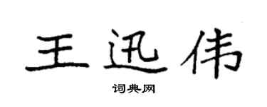 袁強王迅偉楷書個性簽名怎么寫