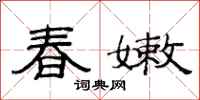 范連陞春嫩隸書怎么寫