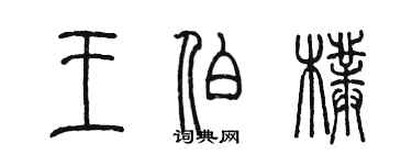 陳墨王伯朴篆書個性簽名怎么寫