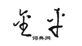 駱恆光金平草書個性簽名怎么寫