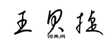 梁錦英王貝捷草書個性簽名怎么寫