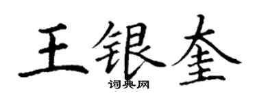 丁謙王銀奎楷書個性簽名怎么寫