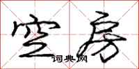 龐中華空房行書怎么寫