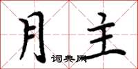 周炳元月主楷書怎么寫
