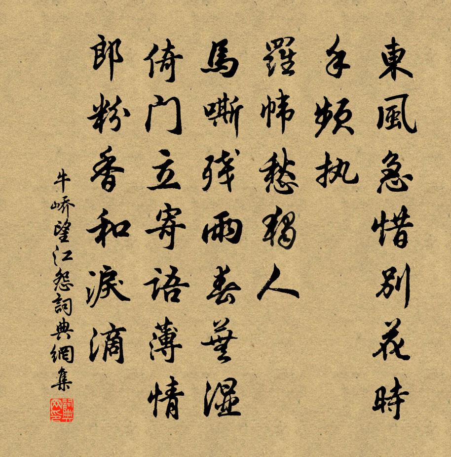 牛嶠望江怨書法作品欣賞