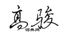 駱恆光高駿行書個性簽名怎么寫