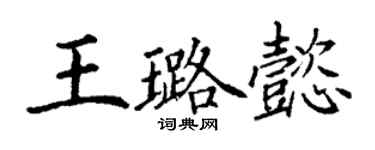 丁謙王璐懿楷書個性簽名怎么寫