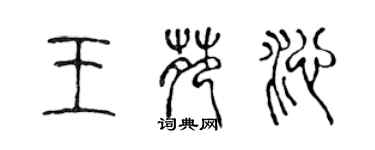 陳聲遠王苑沁篆書個性簽名怎么寫