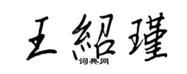 王正良王紹瑾行書個性簽名怎么寫