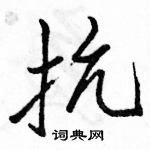 駱恆光寫的硬筆行書抗