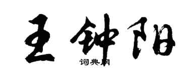 胡問遂王鍾陽行書個性簽名怎么寫