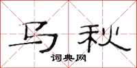 范連陞馬秋隸書怎么寫