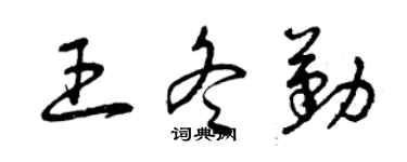 曾慶福王冬勤草書個性簽名怎么寫