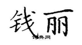 丁謙錢麗楷書個性簽名怎么寫
