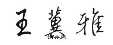 駱恆光王冀雅行書個性簽名怎么寫