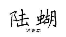 袁強陸蝴楷書個性簽名怎么寫