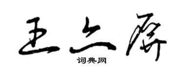 曾慶福王亦屏草書個性簽名怎么寫