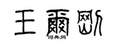曾慶福王爾剛篆書個性簽名怎么寫