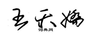 朱錫榮王夭嬌草書個性簽名怎么寫