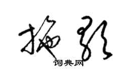 梁錦英施歌草書個性簽名怎么寫