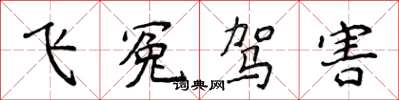 侯登峰飛冤駕害楷書怎么寫