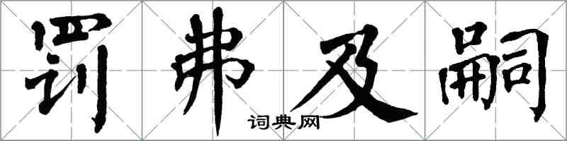 翁闓運罰弗及嗣楷書怎么寫