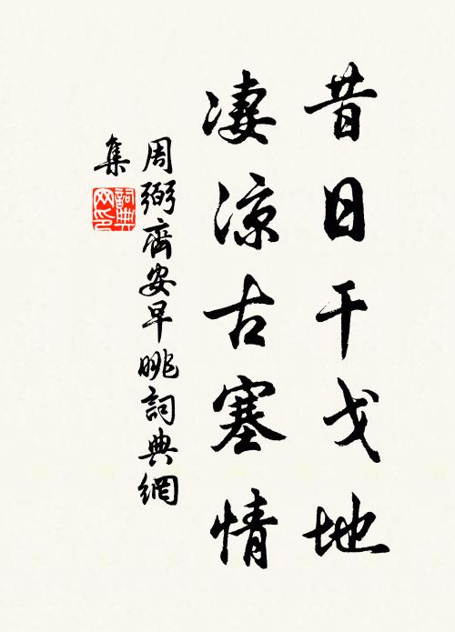 松上垂青蔓，蒲根瀉碧反 詩詞名句