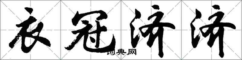 胡問遂衣冠濟濟行書怎么寫