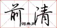 荊霄鵬前清行書怎么寫