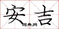 龐中華安吉楷書怎么寫