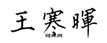 何伯昌王寒暉楷書個性簽名怎么寫