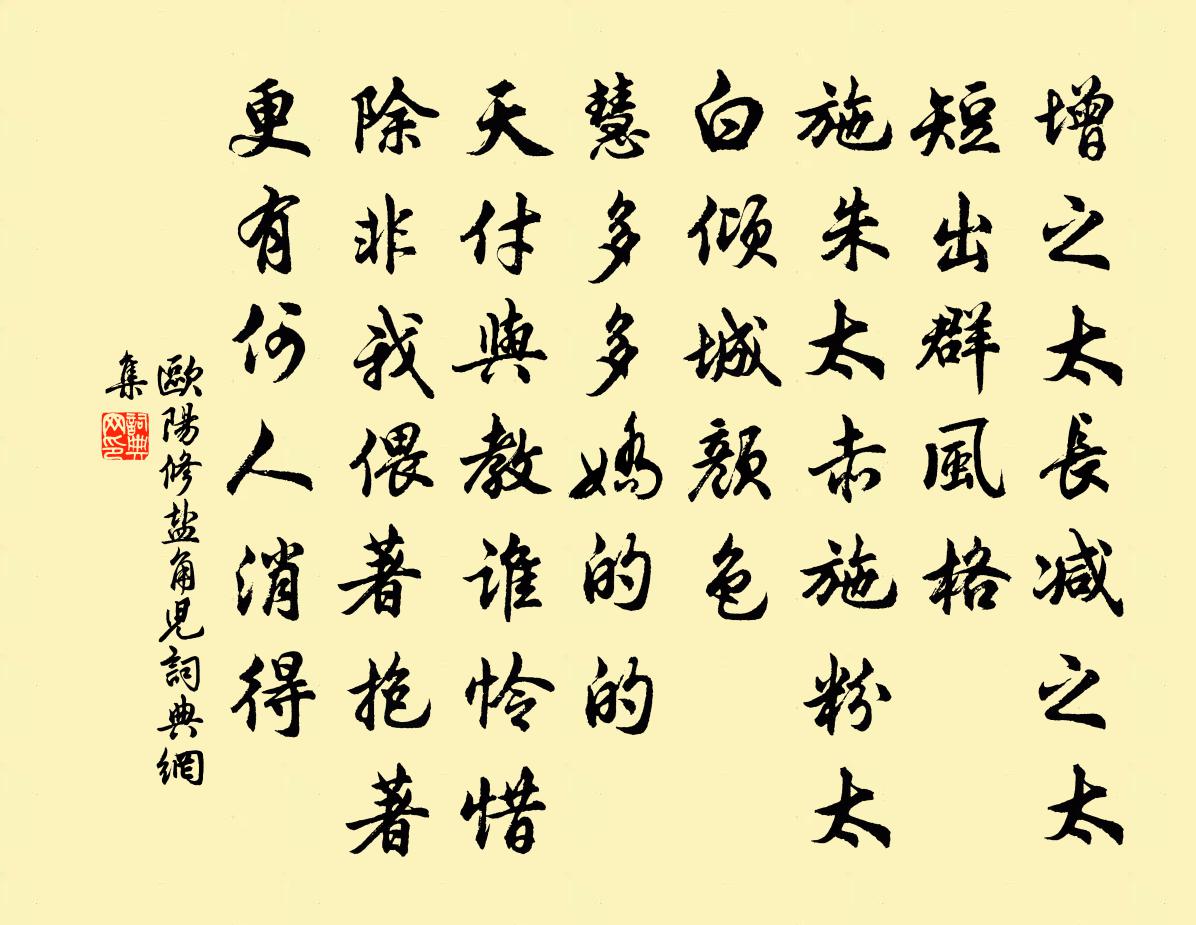 歐陽修鹽角兒書法作品欣賞