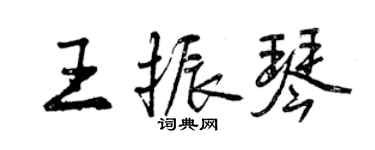 曾慶福王振琴行書個性簽名怎么寫