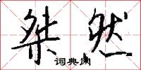 斯拉夫字母的意思_斯拉夫字母的解釋_國語詞典