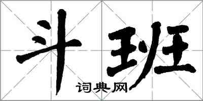 翁闓運斗班楷書怎么寫