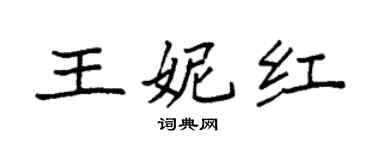 袁強王妮紅楷書個性簽名怎么寫