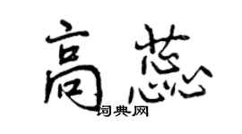 曾慶福高蕊行書個性簽名怎么寫