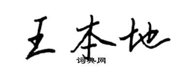 王正良王本地行書個性簽名怎么寫