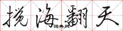 駱恆光攪海翻天行書怎么寫