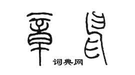 陳墨章申篆書個性簽名怎么寫