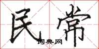 駱恆光民常楷書怎么寫