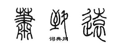 陳墨蕭致遠篆書個性簽名怎么寫