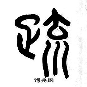 章太炎千字文中疏的寫法