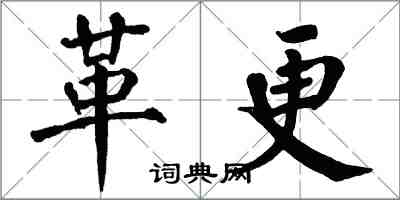 翁闓運革更楷書怎么寫